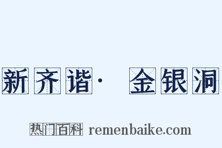 新齐谐·金银洞是什么意思的图片